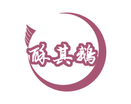 酥其鹅 第29类食品商标图样