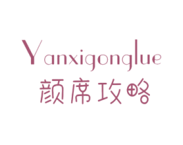 颜席攻略 第27类地毯席垫商标图样