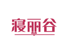 寝丽谷 第24类布料床单商标图样
