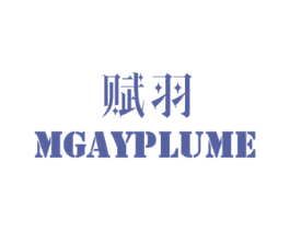 赋羽 MGAYPLUME 第24类布料床单商标图样
