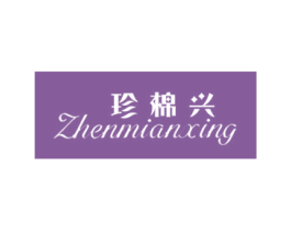 珍棉兴 第24类布料床单商标图样