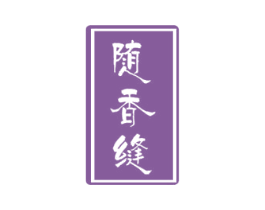 随香缝 第24类布料床单商标图样