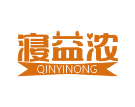 寝益浓 第24类布料床单商标图样
