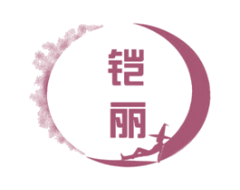 铠丽 第24类布料床单商标图样