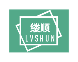 缕顺 第24类布料床单商标图样