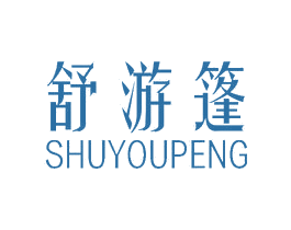 舒游篷 第22类绳网袋篷商标图样