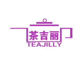 茶吉丽 TEA JILLY 第21类厨房洁具商标图样