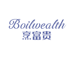 烹富贵 BOILWEALTH 第21类厨房洁具商标图样