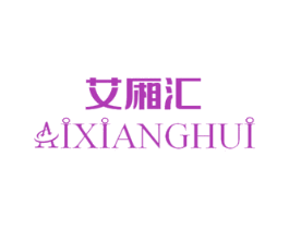 艾厢汇 第21类厨房洁具商标图样
