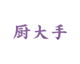 厨大手 第21类厨房洁具商标图样