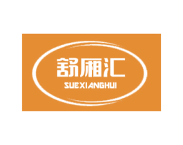 舒厢汇 第21类厨房洁具商标图样