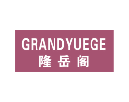 隆岳阁 GRANDYUEGE 第21类厨房洁具商标图样