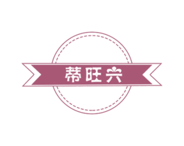 蒂旺兴 第21类厨房洁具商标图样