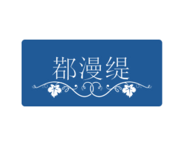 鄀漫缇 第21类厨房洁具商标图样
