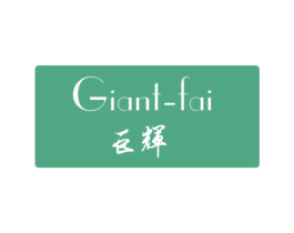 巨辉 GIANT-FAI 第21类厨房洁具商标图样