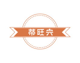 蒂旺兴 第20类家具商标图样