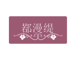 鄀漫缇 第20类家具商标图样