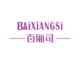 百厢司 第20类家具商标图样
