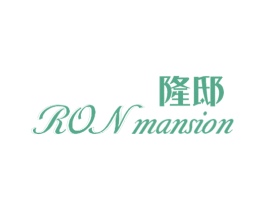 隆邸 RON MANSION 第20类家具商标图样
