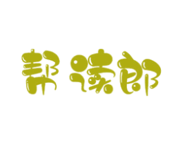 帮读郎 第16类办公工具商标图样