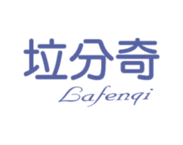 垃分奇 第16类办公工具商标图样