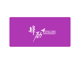 锋劲 第16类办公工具商标图样