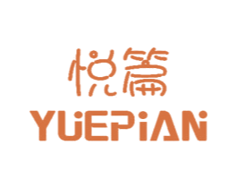 悦篇 第16类办公工具商标图样