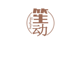 笙动 第16类办公工具商标图样