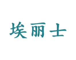 埃丽士 第14类珠宝钟表商标图样