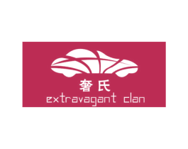 奢氏   EXTRAVAGANT CLAN 第12类运输工具商标图样