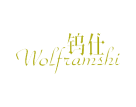 钨仕 WOLFRAMSHI 第11类家用电器商标图样