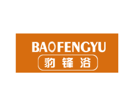 豹锋浴 第11类家用电器商标图样