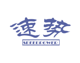 速势 SPEEDPOWER 第11类家用电器商标图样