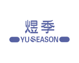 煜季 YUSEASON 第11类家用电器商标图样