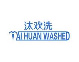 汰欢洗 TAI HUAN WASHED 第11类家用电器商标图样