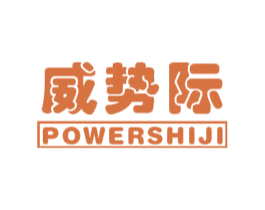 威势际 POWERSHIJI 第10类医疗器械商标图样