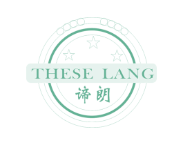 谛朗 THESE LANG 第10类医疗器械商标图样