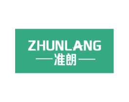 准朗 第10类医疗器械商标图样
