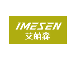 艾萌森 IMESEN 第10类医疗器械商标图样