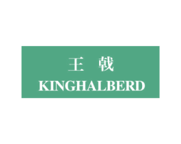 王戟 KINGHALBERD 第9类科学仪器商标图样