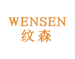 纹森 第8类手工器械商标图样