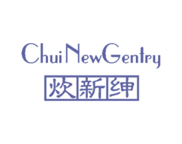 炊新绅 CHUI NEW GENTRY 第7类机械设备商标图样