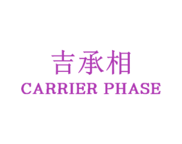 吉承相 CARRIER PHASE 第7类机械设备商标图样