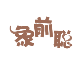 象前聪 第5类医药商标图样