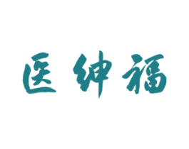 医绅福 第5类医药商标图样