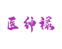 医绅禄 第5类医药商标图样