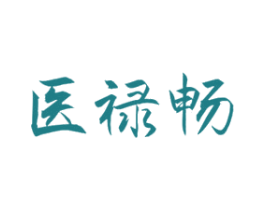 医禄畅 第5类医药商标图样