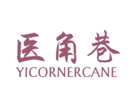 医角巷 YICORNERCANE 第5类医药商标图样