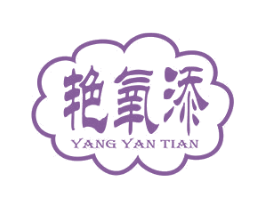 艳氧添 YANG YAN TIAN 第5类医药商标图样