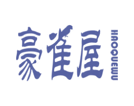 豪雀屋 第5类医药商标图样